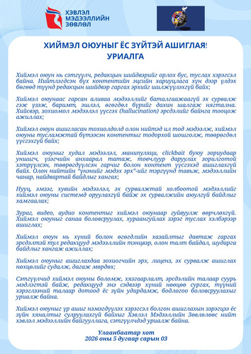 Хэвлэл мэдээллийн зөвлөлөөс уриалга гаргалаа